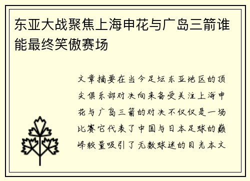 东亚大战聚焦上海申花与广岛三箭谁能最终笑傲赛场