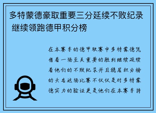 多特蒙德豪取重要三分延续不败纪录 继续领跑德甲积分榜