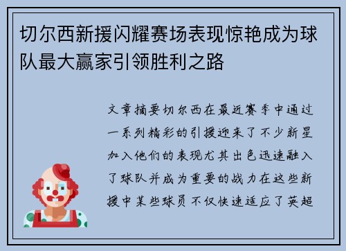 切尔西新援闪耀赛场表现惊艳成为球队最大赢家引领胜利之路
