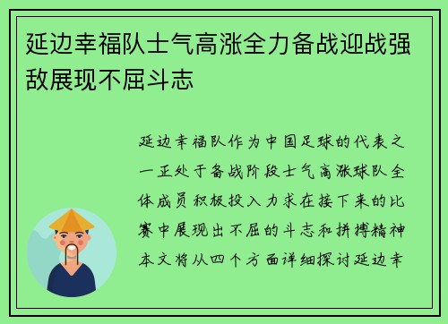 延边幸福队士气高涨全力备战迎战强敌展现不屈斗志