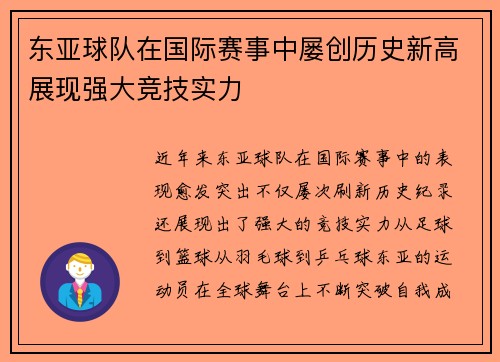 东亚球队在国际赛事中屡创历史新高展现强大竞技实力