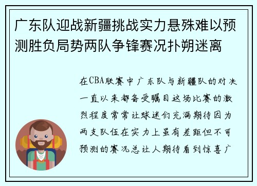 广东队迎战新疆挑战实力悬殊难以预测胜负局势两队争锋赛况扑朔迷离
