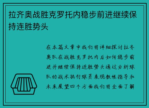 拉齐奥战胜克罗托内稳步前进继续保持连胜势头