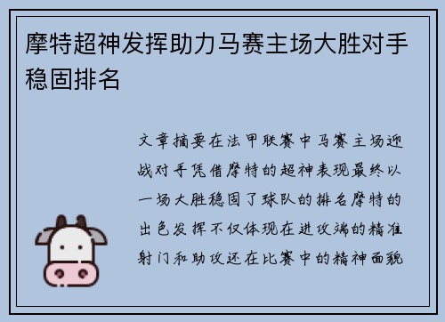 摩特超神发挥助力马赛主场大胜对手稳固排名
