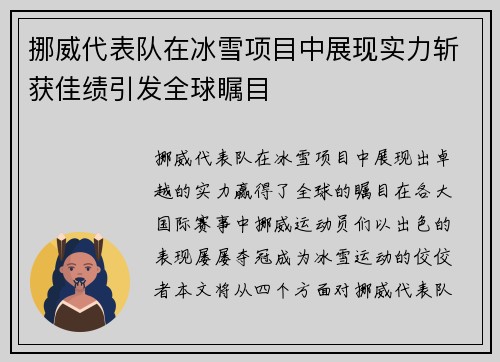 挪威代表队在冰雪项目中展现实力斩获佳绩引发全球瞩目