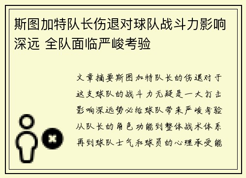 斯图加特队长伤退对球队战斗力影响深远 全队面临严峻考验