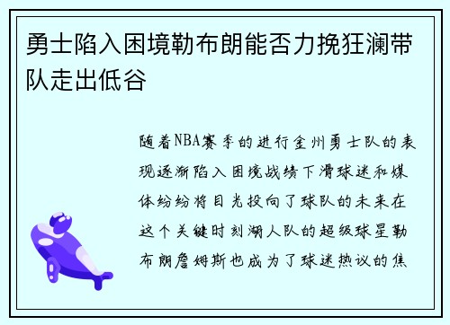 勇士陷入困境勒布朗能否力挽狂澜带队走出低谷