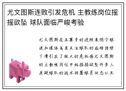 尤文图斯连败引发危机 主教练岗位摇摇欲坠 球队面临严峻考验