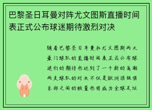 巴黎圣日耳曼对阵尤文图斯直播时间表正式公布球迷期待激烈对决
