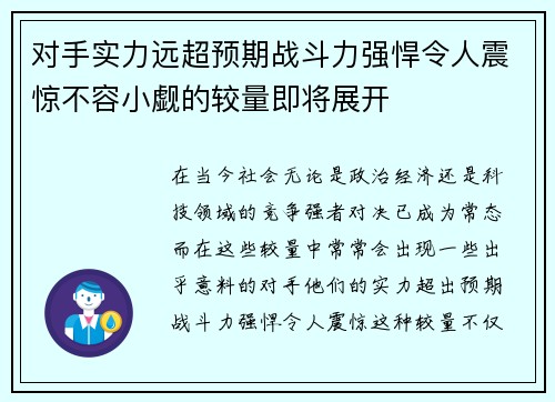 对手实力远超预期战斗力强悍令人震惊不容小觑的较量即将展开