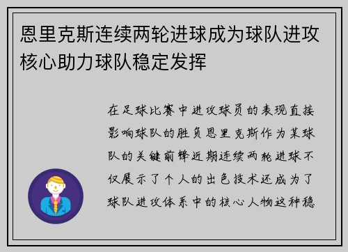 恩里克斯连续两轮进球成为球队进攻核心助力球队稳定发挥