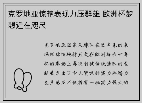 克罗地亚惊艳表现力压群雄 欧洲杯梦想近在咫尺