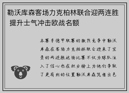 勒沃库森客场力克柏林联合迎两连胜 提升士气冲击欧战名额