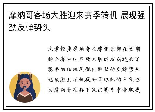 摩纳哥客场大胜迎来赛季转机 展现强劲反弹势头