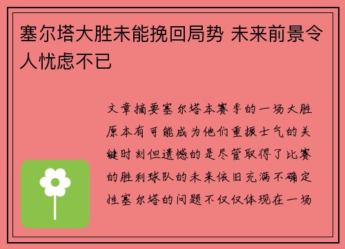 塞尔塔大胜未能挽回局势 未来前景令人忧虑不已