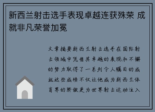 新西兰射击选手表现卓越连获殊荣 成就非凡荣誉加冕