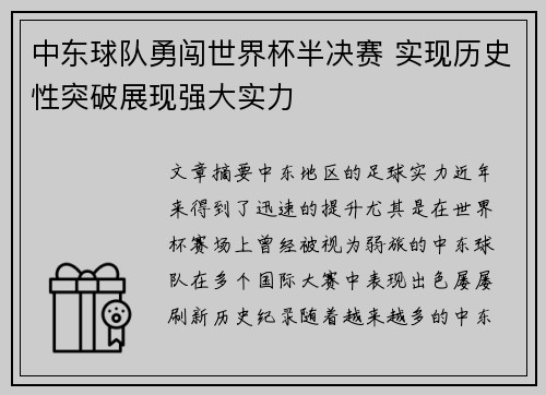 中东球队勇闯世界杯半决赛 实现历史性突破展现强大实力