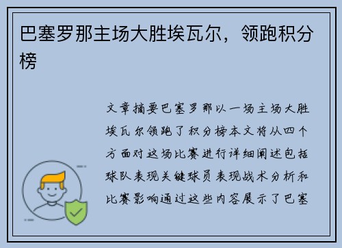巴塞罗那主场大胜埃瓦尔，领跑积分榜