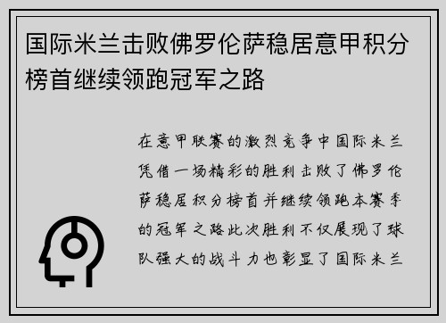 国际米兰击败佛罗伦萨稳居意甲积分榜首继续领跑冠军之路