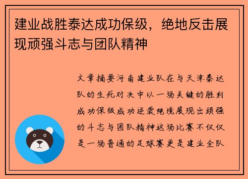 建业战胜泰达成功保级，绝地反击展现顽强斗志与团队精神