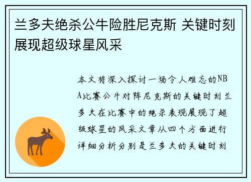 兰多夫绝杀公牛险胜尼克斯 关键时刻展现超级球星风采