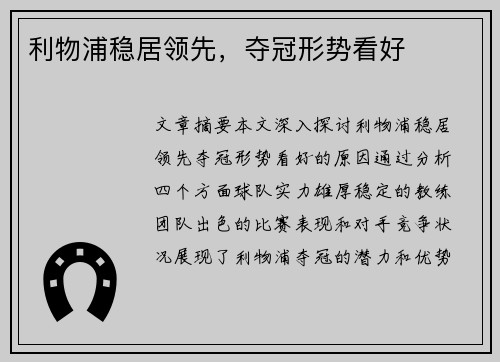 利物浦稳居领先，夺冠形势看好