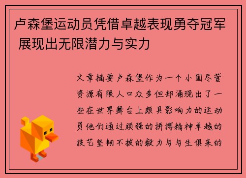 卢森堡运动员凭借卓越表现勇夺冠军 展现出无限潜力与实力