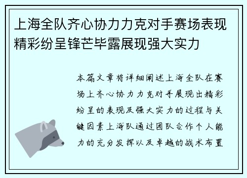 上海全队齐心协力力克对手赛场表现精彩纷呈锋芒毕露展现强大实力