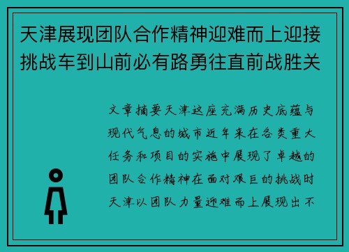 天津展现团队合作精神迎难而上迎接挑战车到山前必有路勇往直前战胜关键战役
