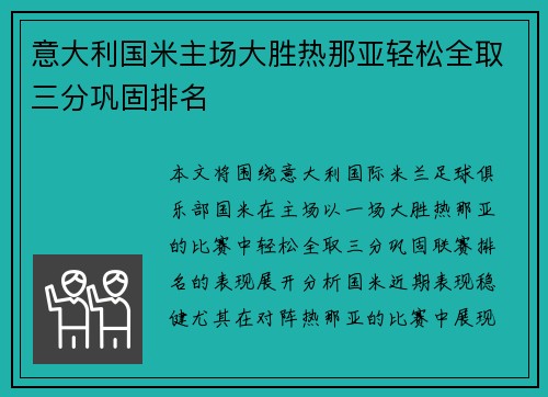 意大利国米主场大胜热那亚轻松全取三分巩固排名