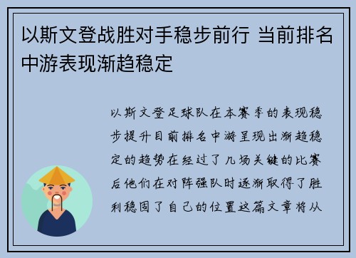 以斯文登战胜对手稳步前行 当前排名中游表现渐趋稳定