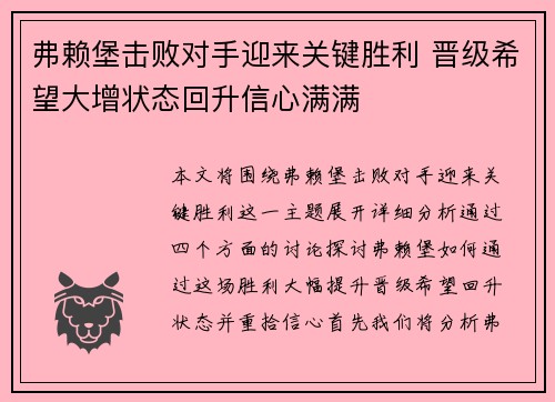 弗赖堡击败对手迎来关键胜利 晋级希望大增状态回升信心满满
