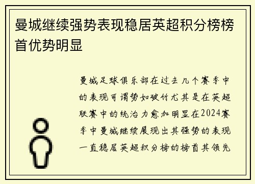 曼城继续强势表现稳居英超积分榜榜首优势明显