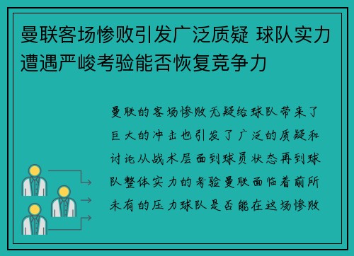 曼联客场惨败引发广泛质疑 球队实力遭遇严峻考验能否恢复竞争力