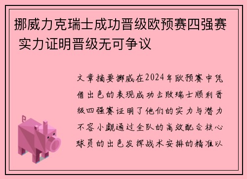 挪威力克瑞士成功晋级欧预赛四强赛 实力证明晋级无可争议
