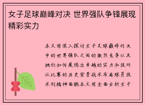 女子足球巅峰对决 世界强队争锋展现精彩实力