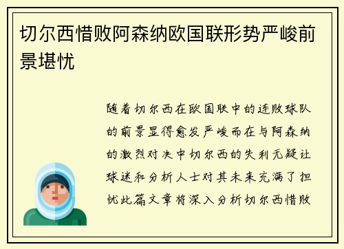 切尔西惜败阿森纳欧国联形势严峻前景堪忧