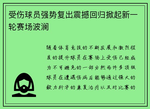 受伤球员强势复出震撼回归掀起新一轮赛场波澜