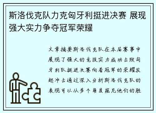 斯洛伐克队力克匈牙利挺进决赛 展现强大实力争夺冠军荣耀