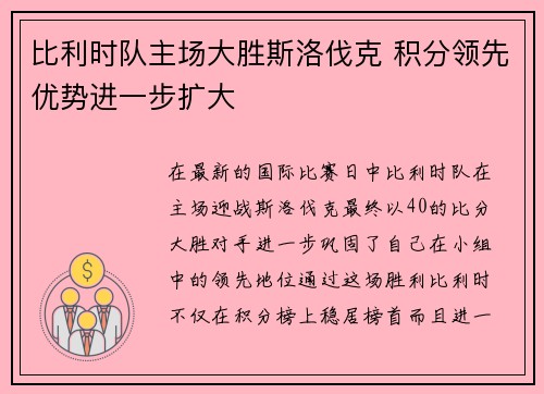 比利时队主场大胜斯洛伐克 积分领先优势进一步扩大