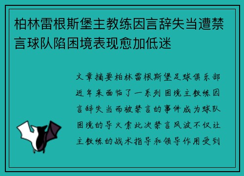 柏林雷根斯堡主教练因言辞失当遭禁言球队陷困境表现愈加低迷