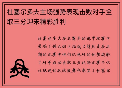 杜塞尔多夫主场强势表现击败对手全取三分迎来精彩胜利