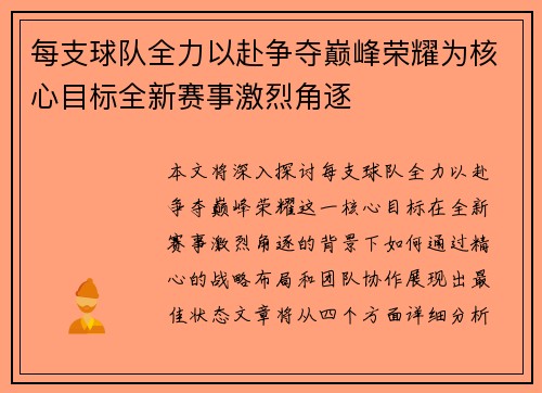 每支球队全力以赴争夺巅峰荣耀为核心目标全新赛事激烈角逐