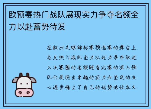 欧预赛热门战队展现实力争夺名额全力以赴蓄势待发
