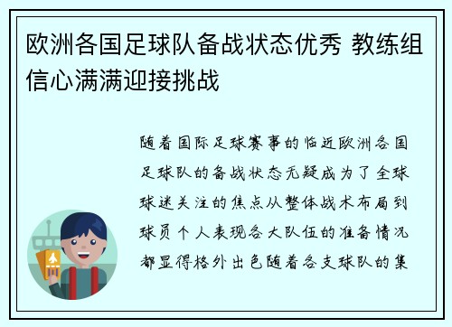 欧洲各国足球队备战状态优秀 教练组信心满满迎接挑战