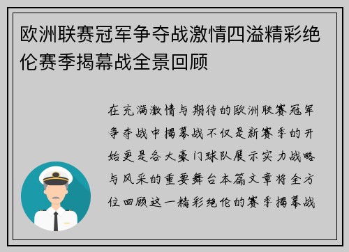 欧洲联赛冠军争夺战激情四溢精彩绝伦赛季揭幕战全景回顾