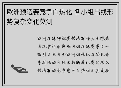 欧洲预选赛竞争白热化 各小组出线形势复杂变化莫测