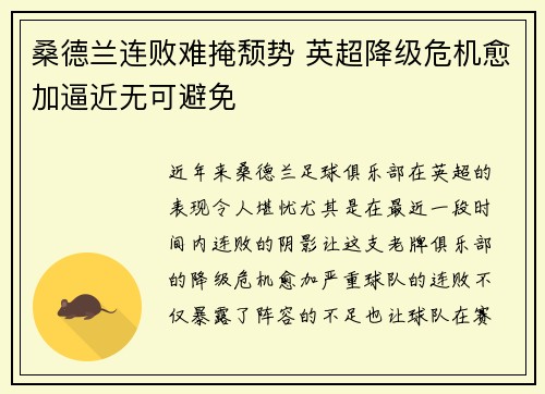桑德兰连败难掩颓势 英超降级危机愈加逼近无可避免