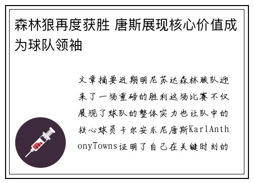 森林狼再度获胜 唐斯展现核心价值成为球队领袖