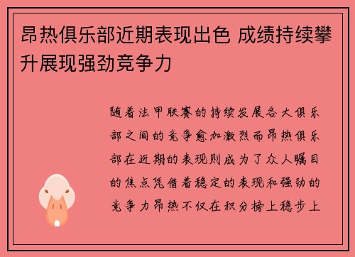 昂热俱乐部近期表现出色 成绩持续攀升展现强劲竞争力